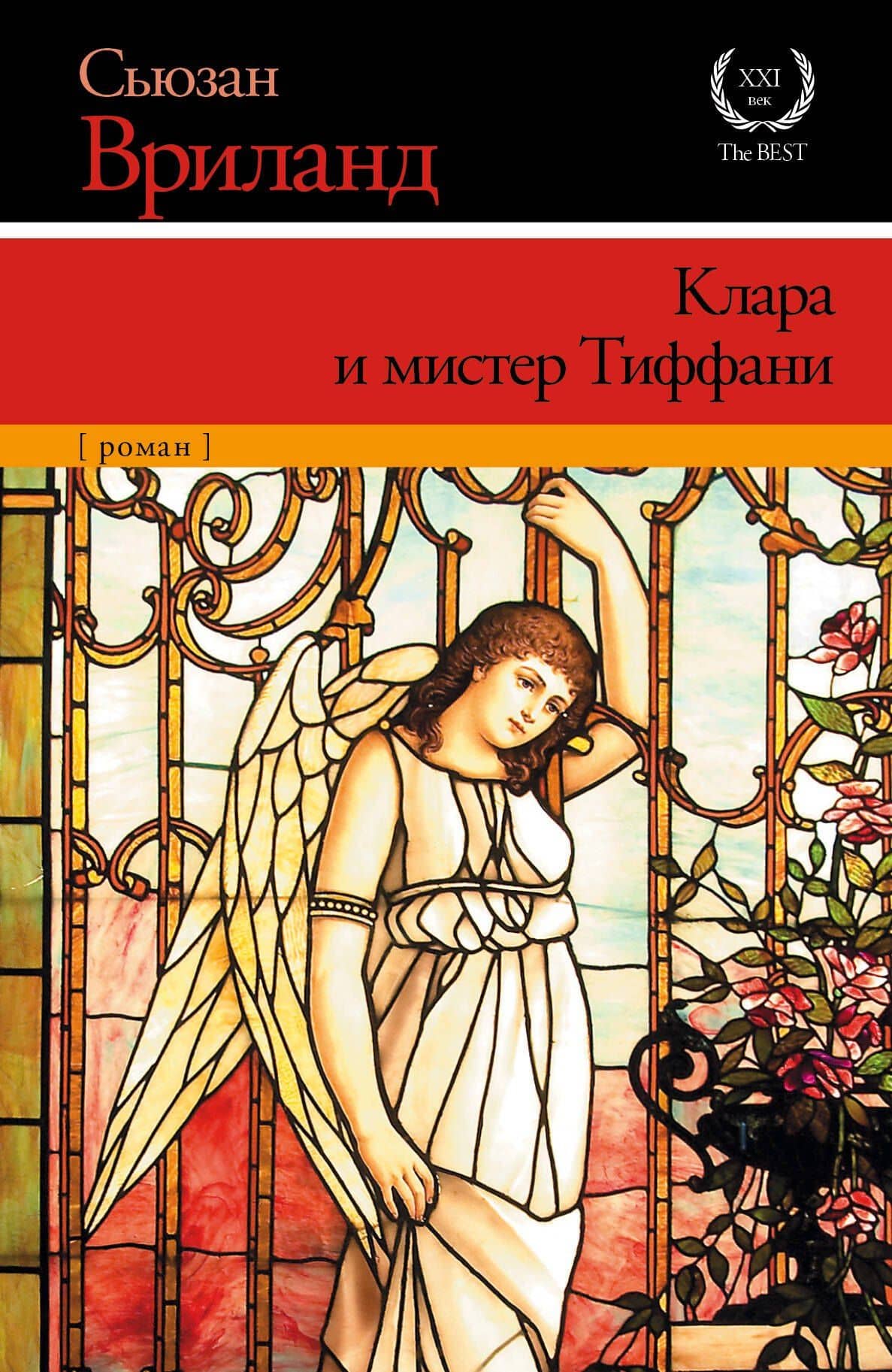 Вриланд Клара и мистер Тиффани : роман