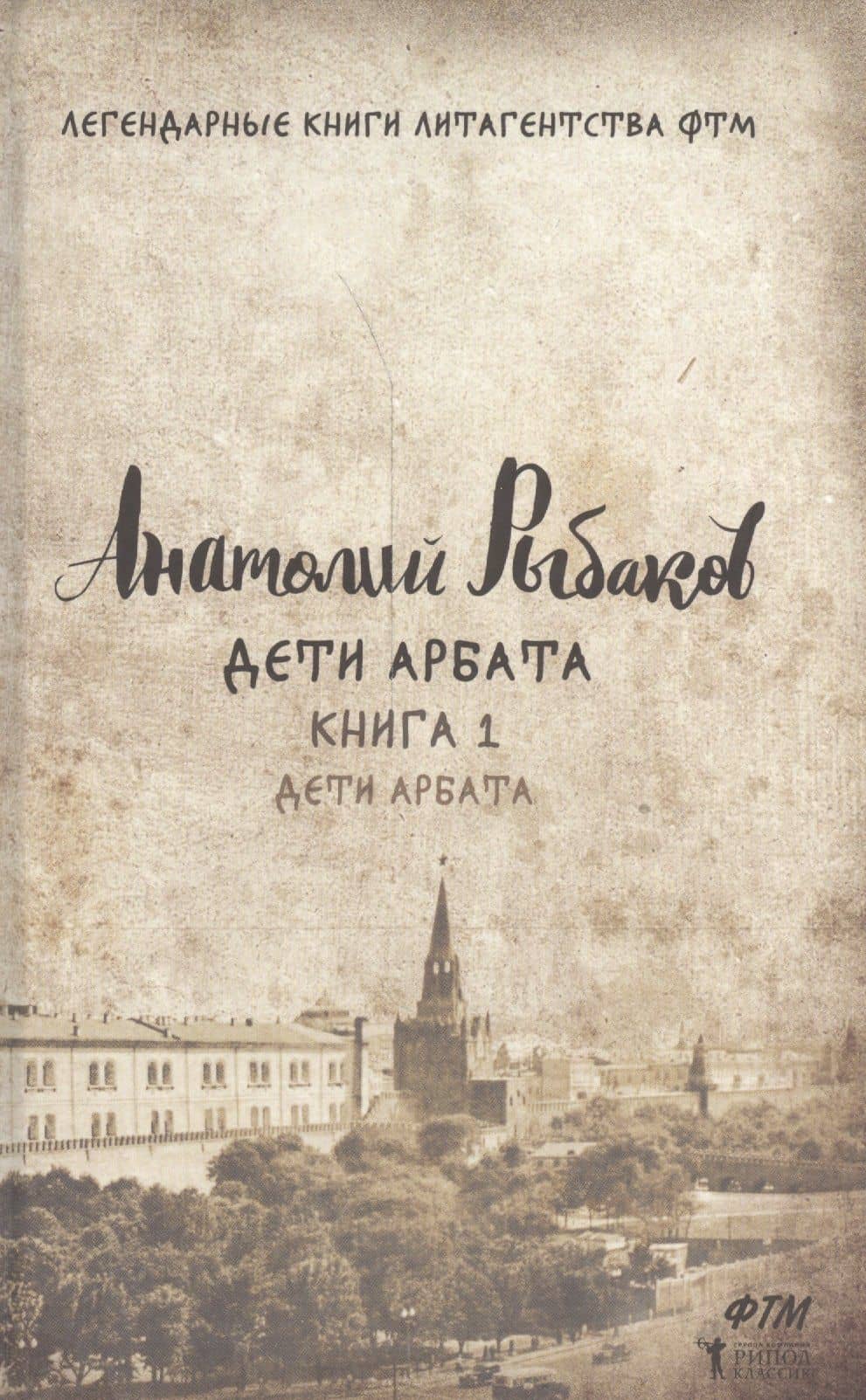 Дети Арбата. Кн. 1: Дети Арбата.