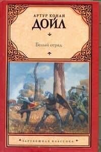 Белый отряд — Артур Конан Дойл