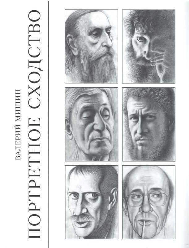 Портретное сходство — Валерий Андреевич Мишин