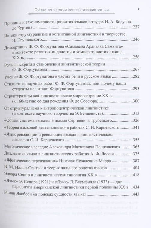 Языкознание в калейдоскопе идей: очерки по истории лингвистических учений — Оксана Анатольевна Волошина (3)