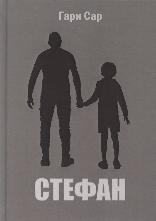 Стефан — Гари Сар
