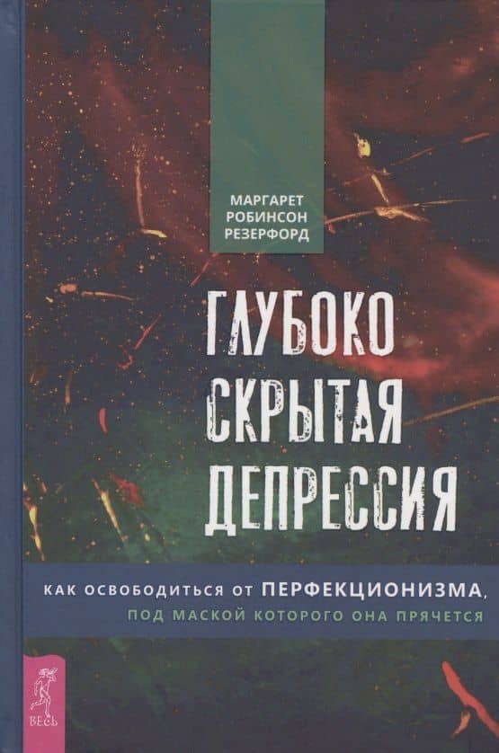 Глубоко скрытая депрессия. Как освободиться от перфекционизма, под маской которого она прячется — Маргарет Резерфорд Робинсон