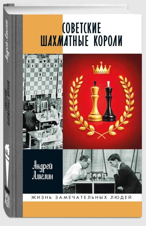 Советские шахматные короли — Андрей Веналиевич Амелин