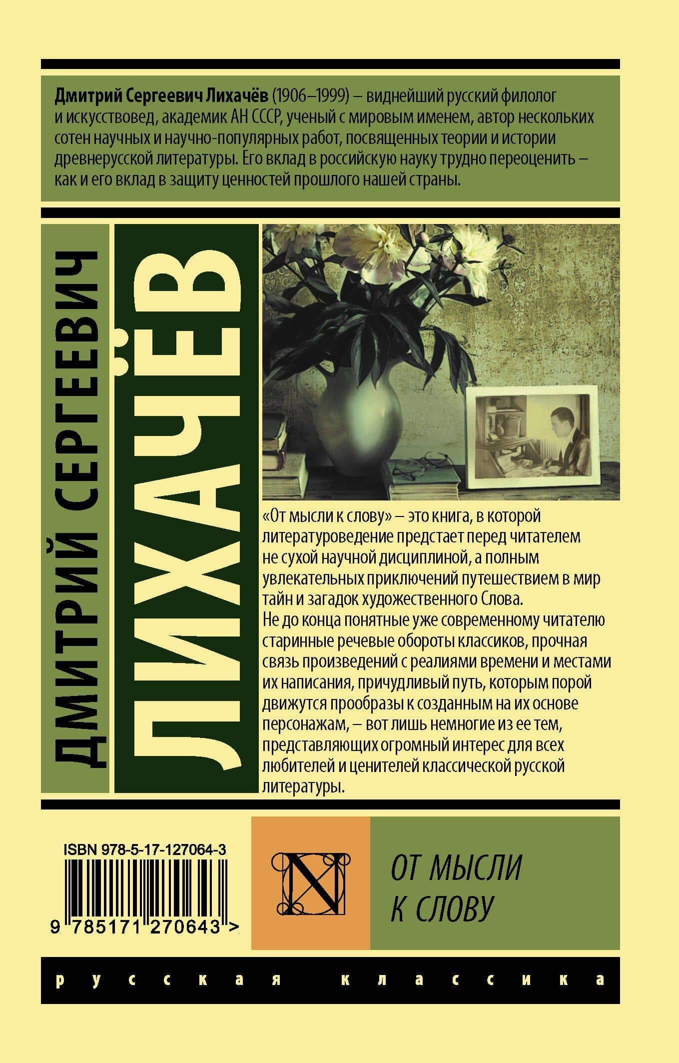 От мысли к слову — Дмитрий Сергеевич Лихачев (2)