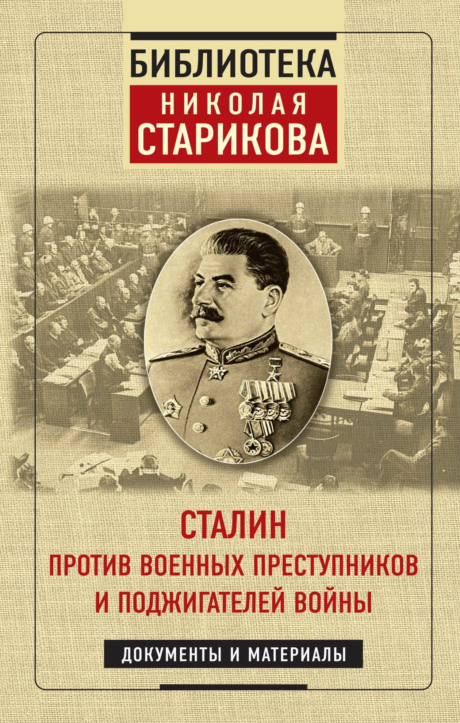 Сталин против военных преступников и поджигателей войны. Документы и материалы — Николай Стариков