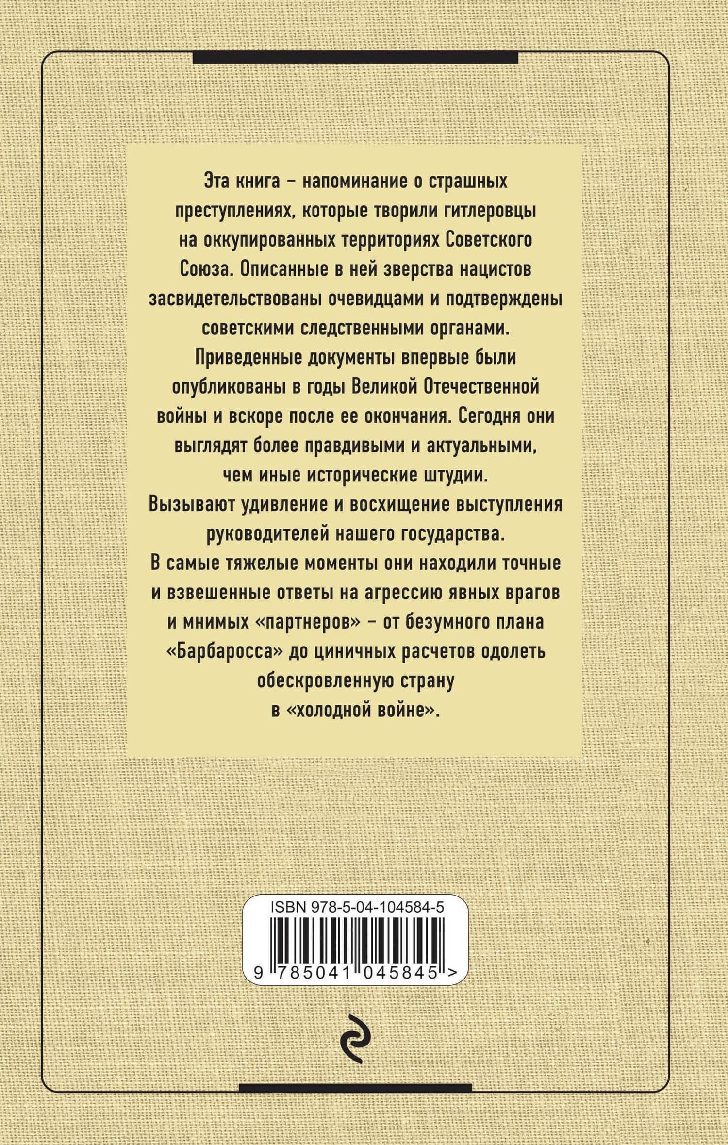 Сталин против военных преступников и поджигателей войны. Документы и материалы — Николай Стариков (2)