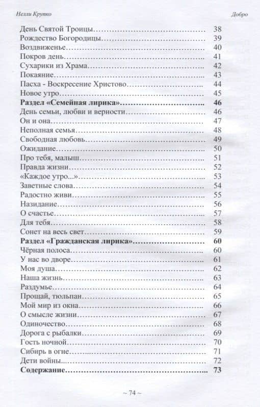Добро. Сборник добрых стихотворений — Нелли Макаровна Крупко (3)