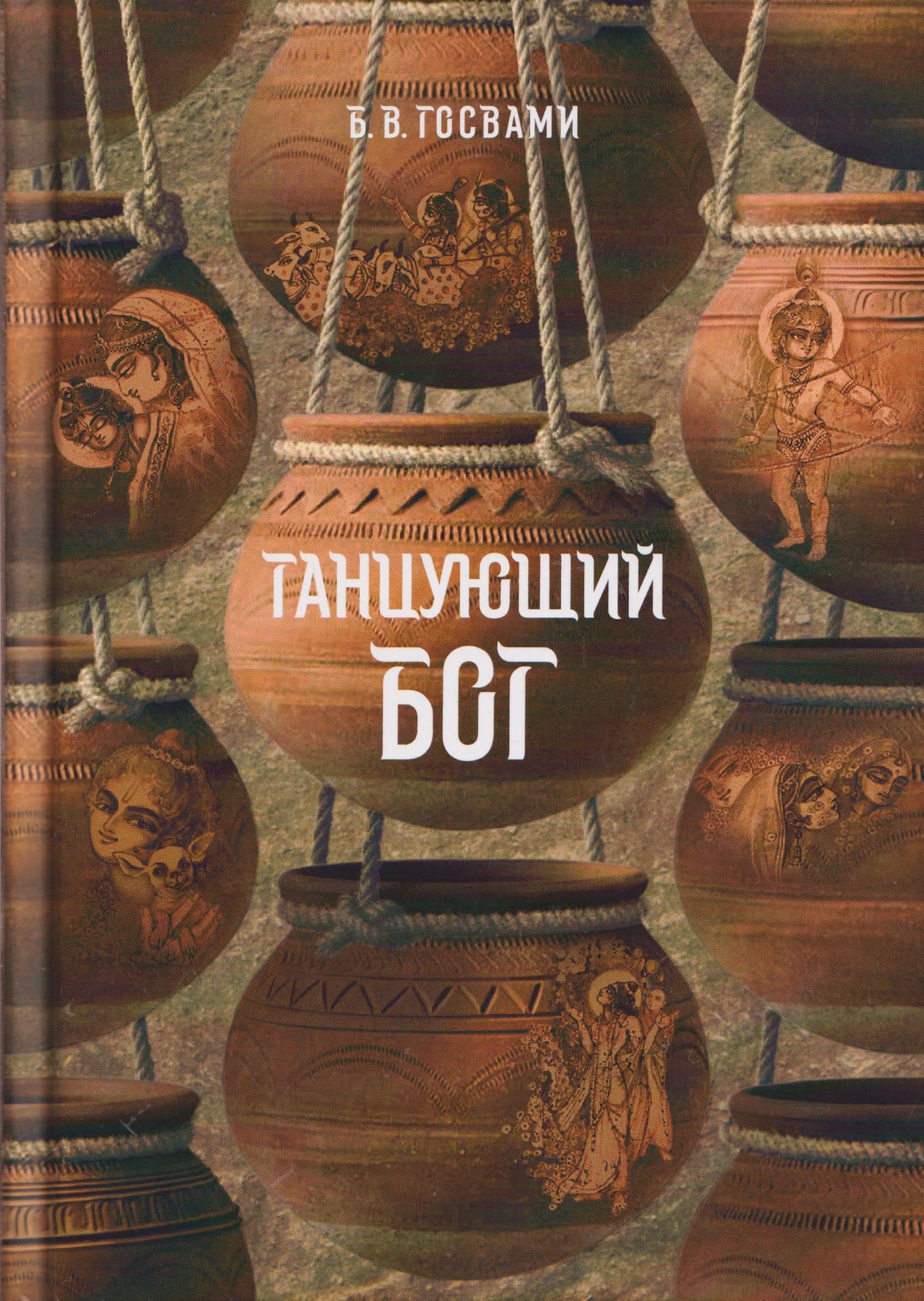 Танцующий Бог. Сборник удивительных рассказов об играх Кришны — Бхакти Вигьяны Госвами
