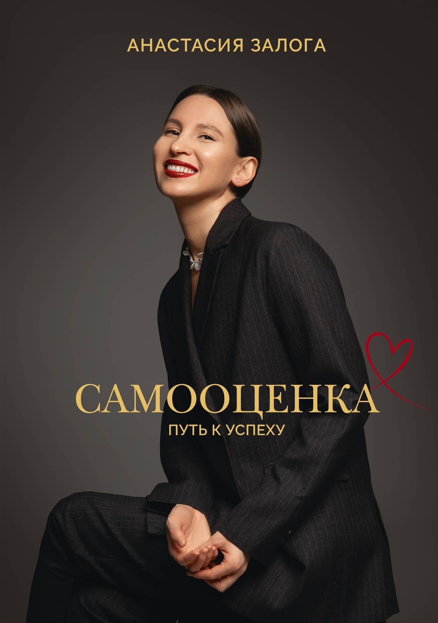 Самооценка: путь к успеху — Анастасия А. Залога