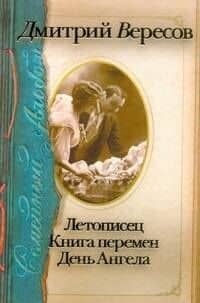 Семейный альбом: Летописец. Книга перемен. День Ангела