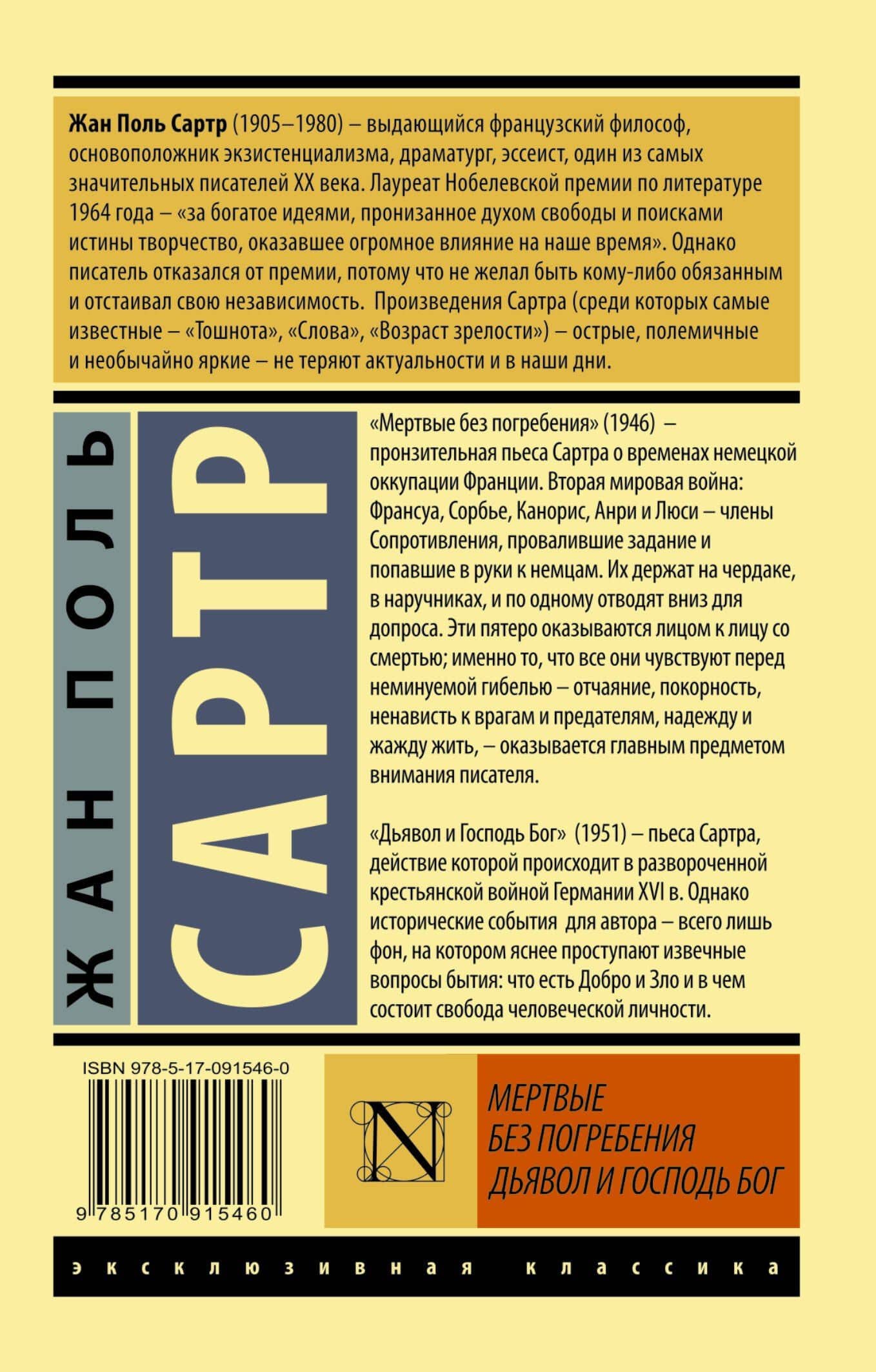 Мертвые без погребения. Дьявол и Господь Бог: сборник — Жан Поль Сартр (2)