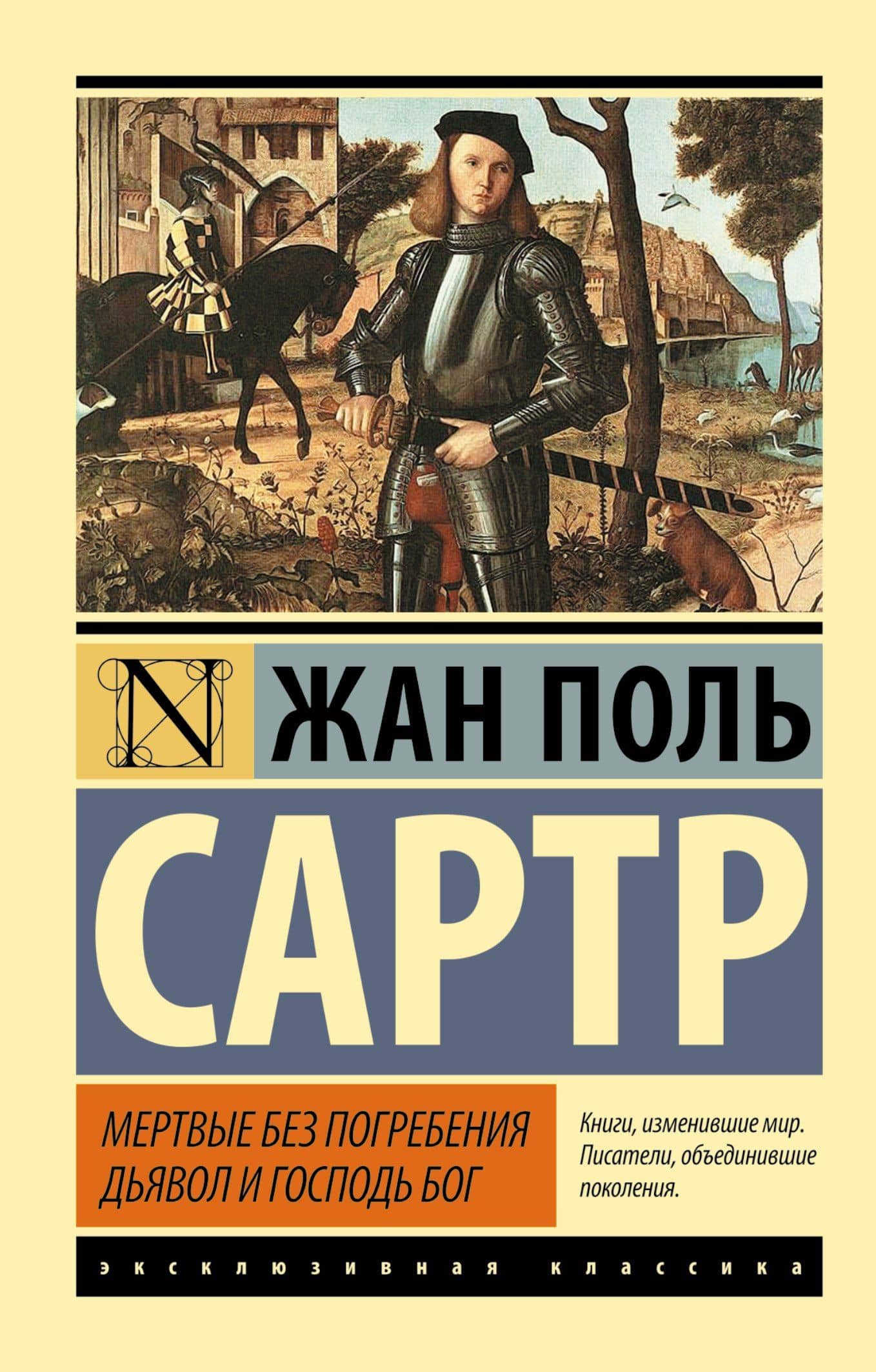Мертвые без погребения. Дьявол и Господь Бог: сборник — Жан Поль Сартр