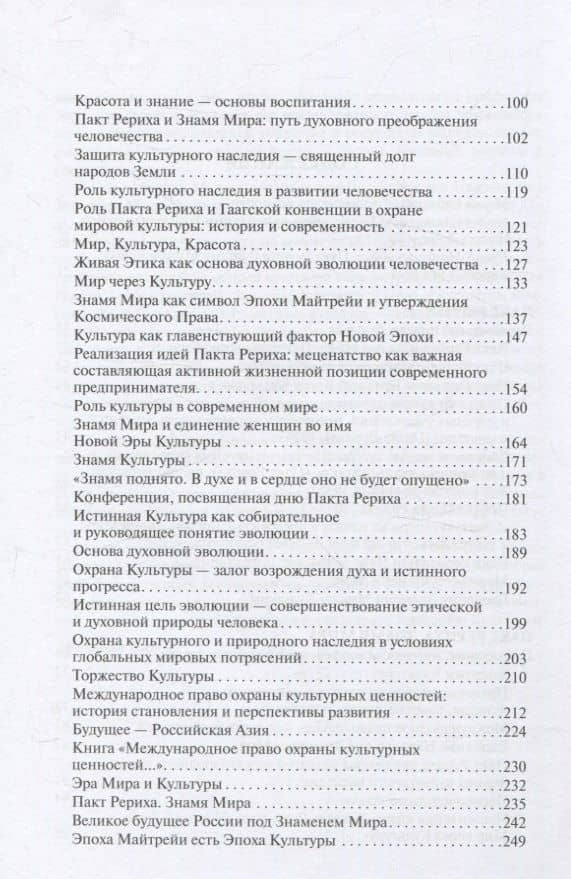 Мир через Культуру. Пакт Рериха. Знамя Мира (3)