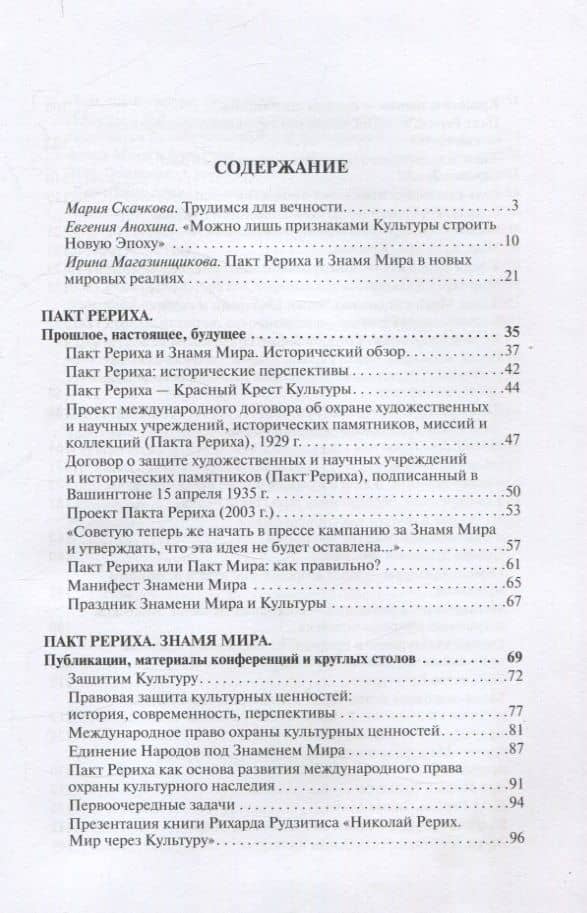 Мир через Культуру. Пакт Рериха. Знамя Мира (2)