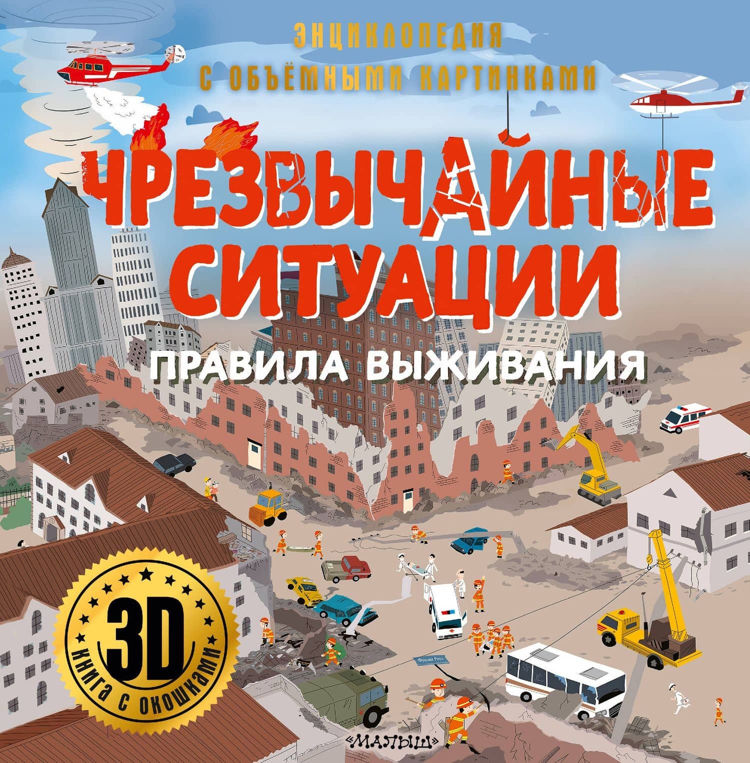 Чрезвычайные ситуации: правила выживания