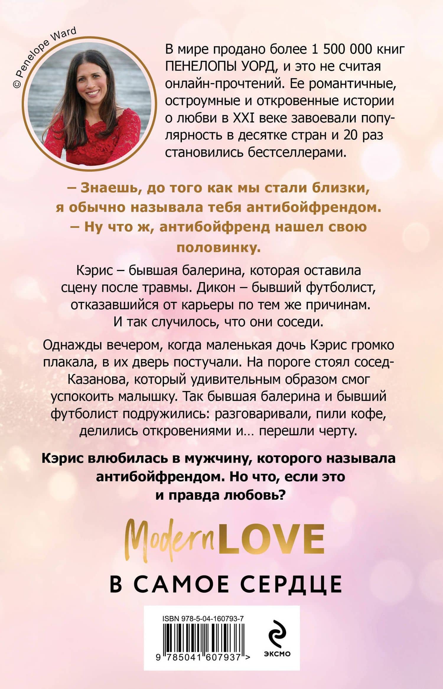 Антибойфренд — Пенелопа Уорд (2)