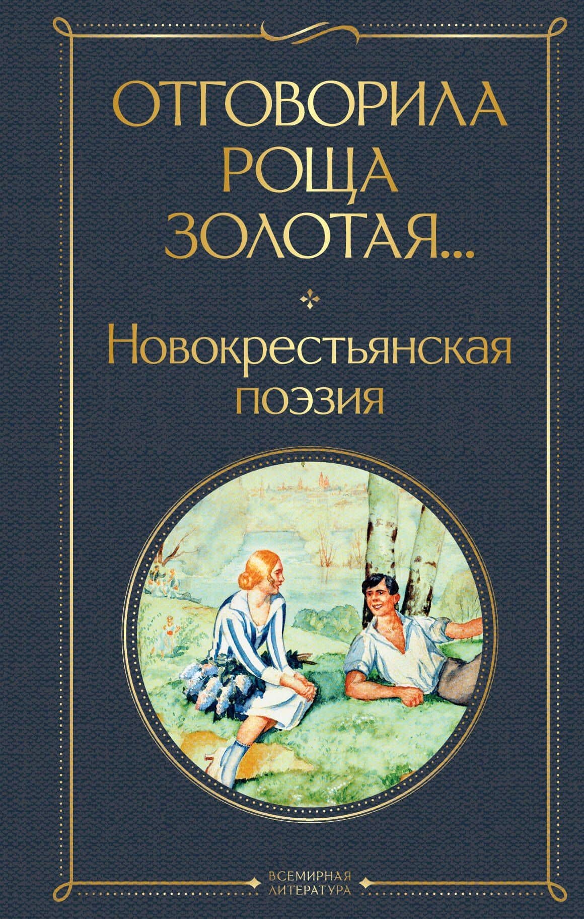 Отговорила роща золотая... Новокрестьянская поэзия — Васильев П.Н