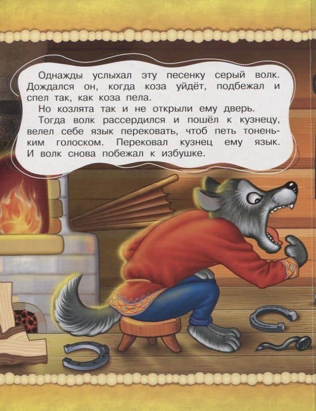 Волк и коза — Александр Николаевич Афанасьев (2)