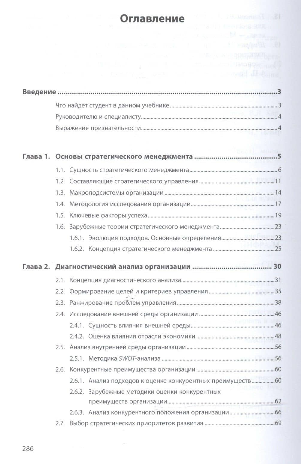 Стратегический менеджмент: учебник — Ирина Владимировна Гуськова (2)