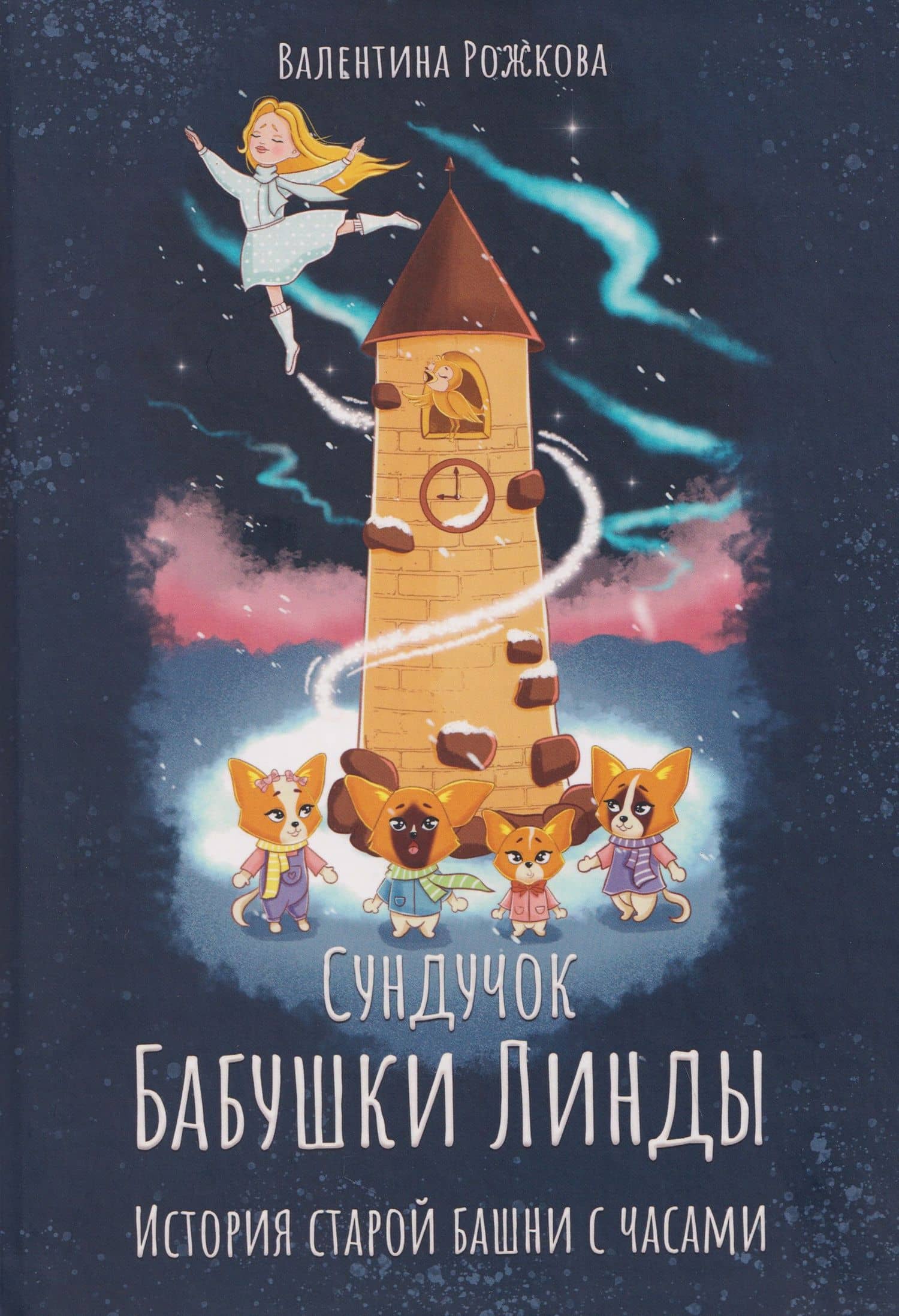 Сундучок Бабушки Линды. История старой башни с часами — Валентина Александровна Рожкова