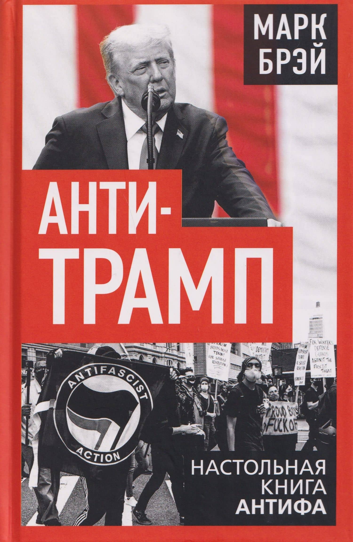 Анти-Трамп. Настольная книга Антифа — Марк Брэй