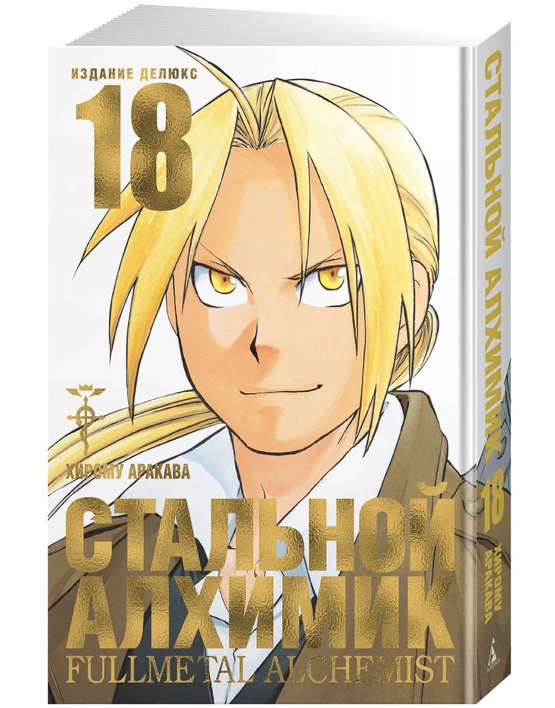 Стальной алхимик. Книга 18 (Fullmetal Alchemist). Манга — Хирому Аракава (3)