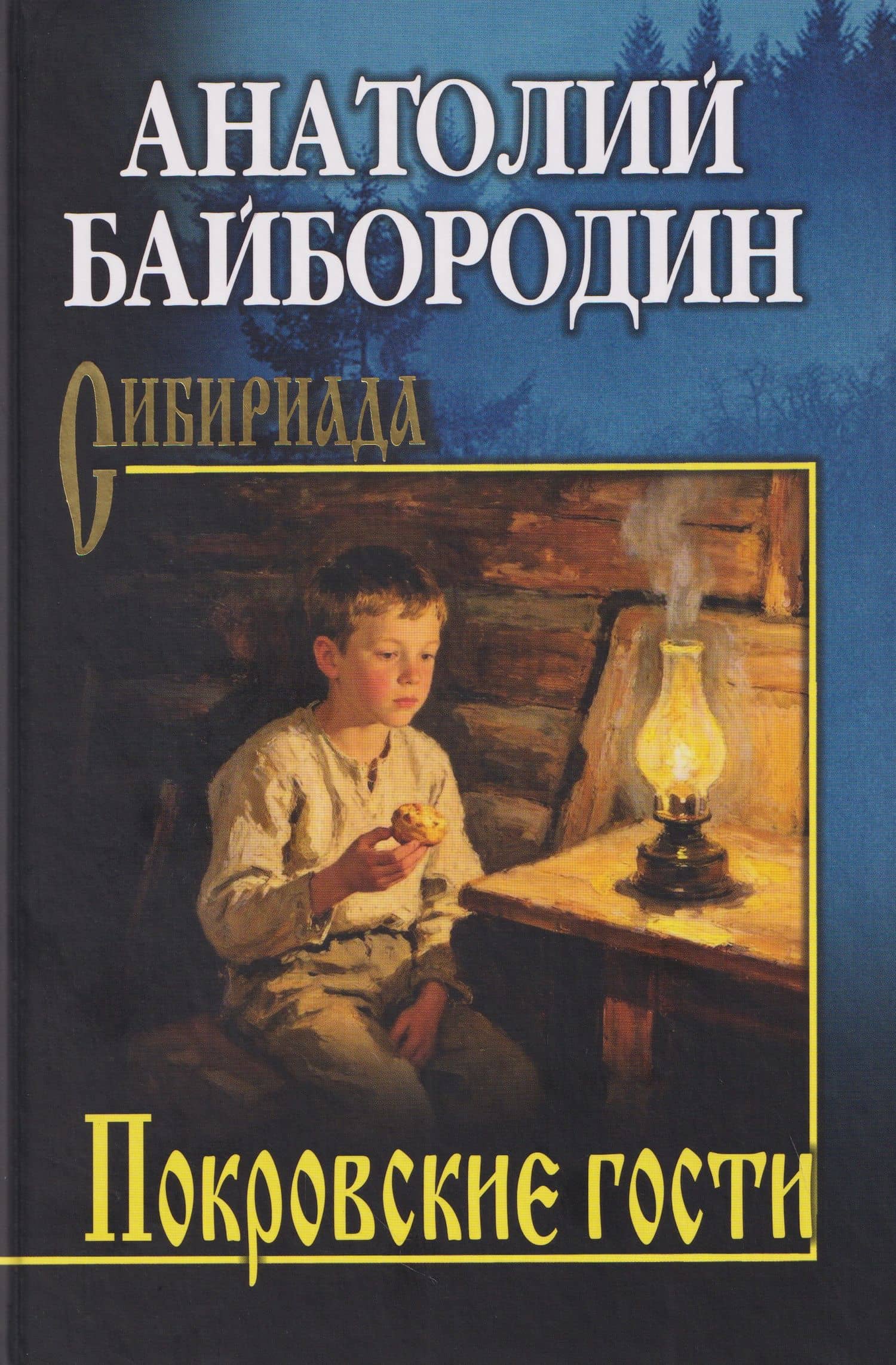 Покровские гости — Анатолий Григорьевич Байбородин