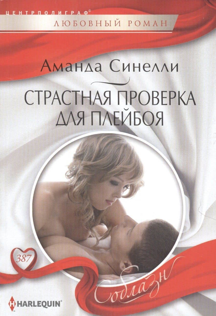 Страстная проверка для плейбоя — Аманда Синелли