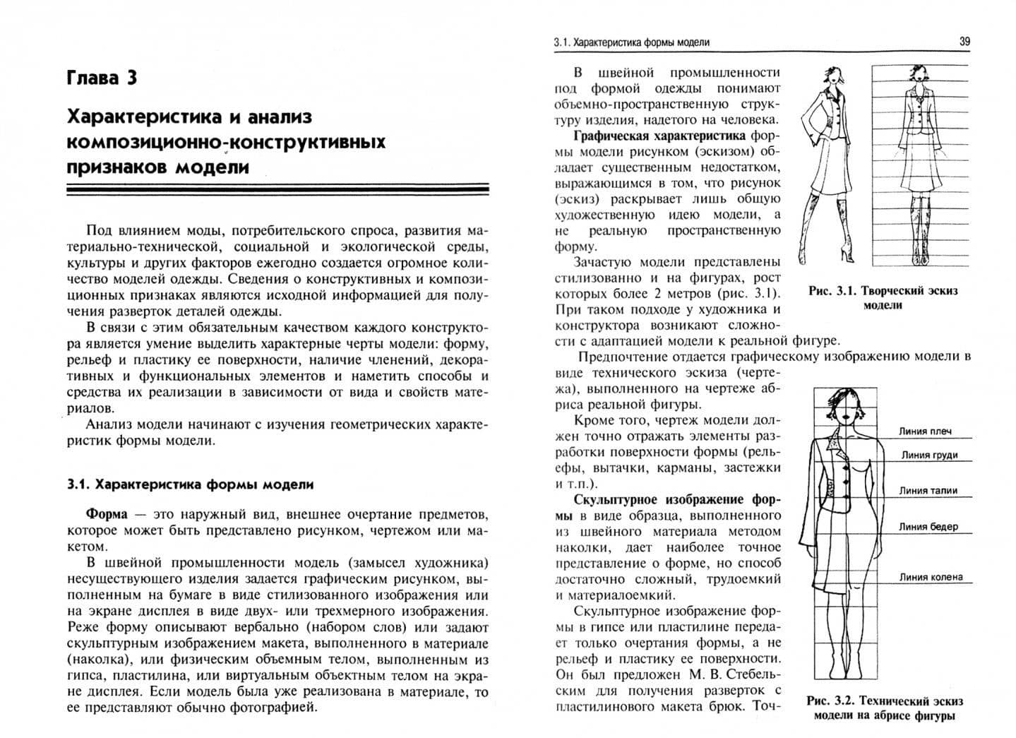 Конструирование одежды. Теория и практика. Учебное пособие — Лариса Васильевна Ларькина (2)