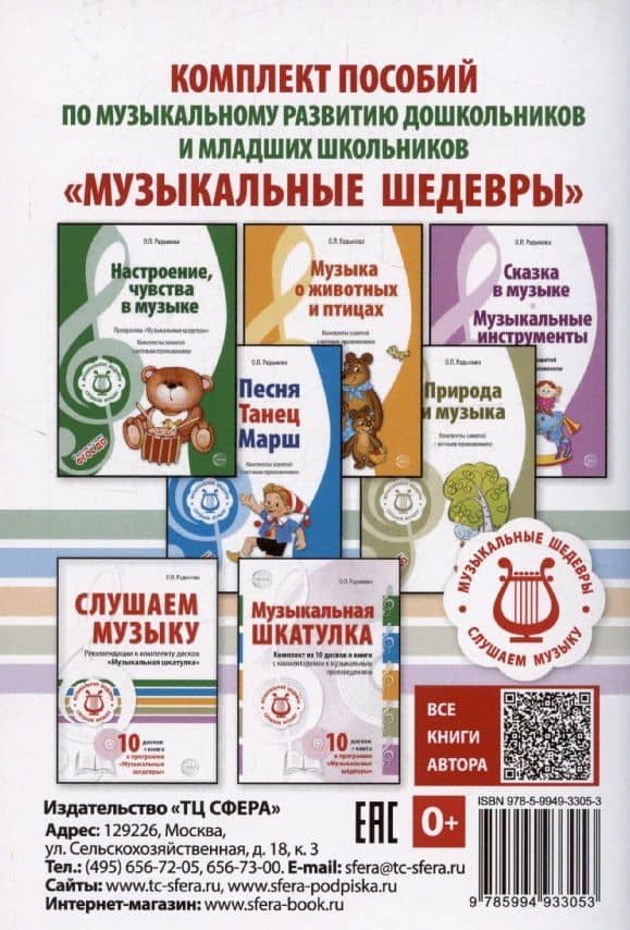 Музыкальные игры-сказки. Методическое пособие — Ольга Петровна Радынова (2)