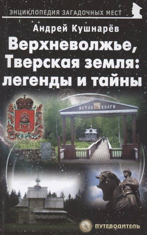 Верхневолжье, Тверская земля: легенды и тайны. Путеводитель