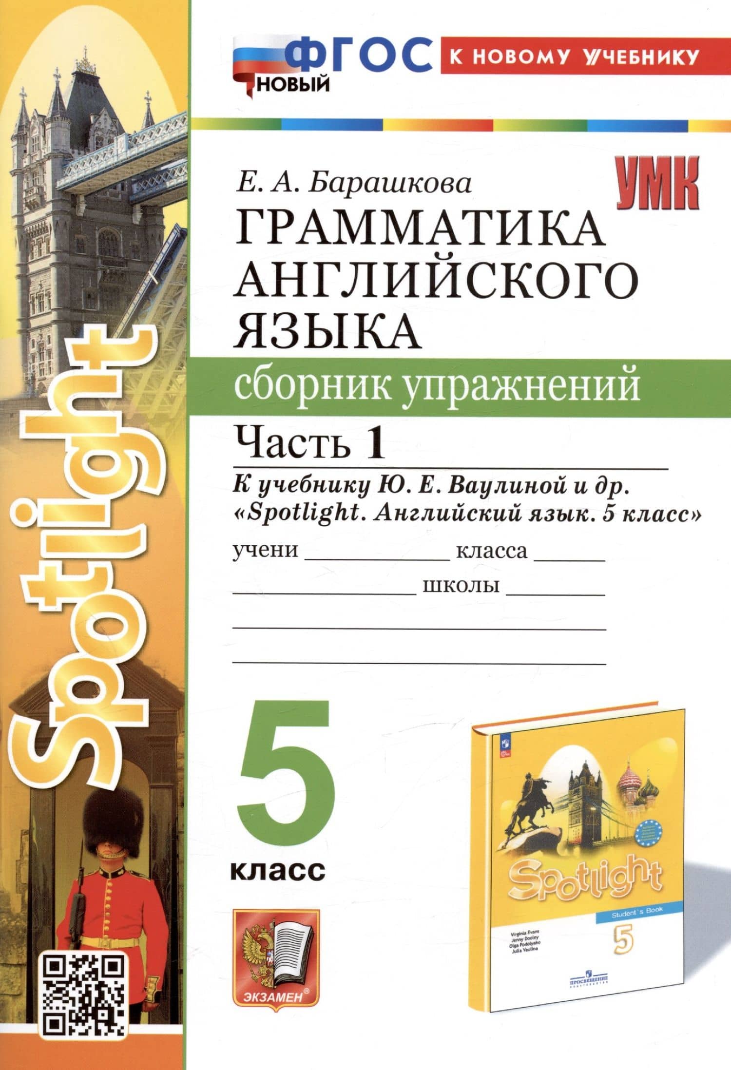 Грамматика английского языка. 5 класс. Сборник упражнений. Часть 1. К учебнику Ю.Е. Ваулиной и др. "Spotlight. Английский язык. 5 класс" — Елена Александровна Барашкова