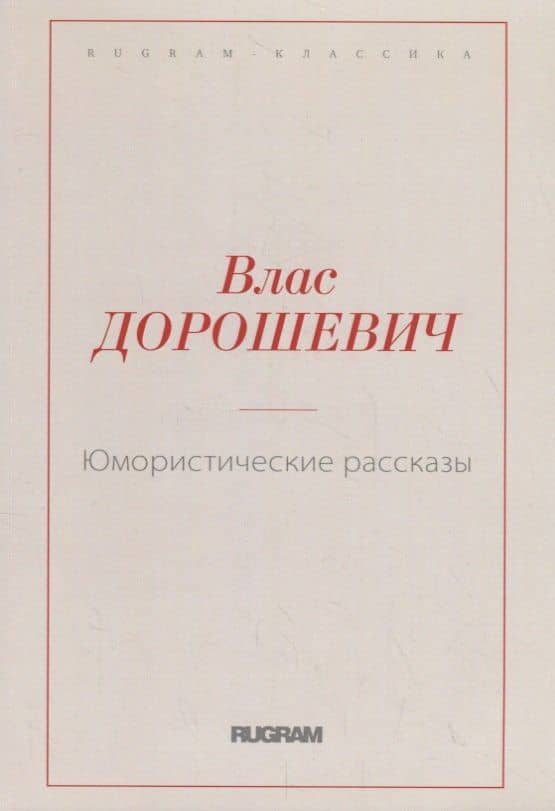 Юмористические рассказы — Дорошевич Влас Михайлович