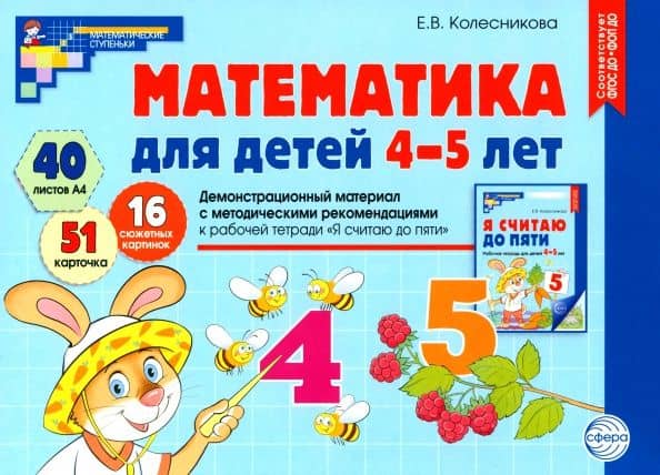 Математика для детей 4-5 лет. Демонстрационный материал — Елена Владимировна Колесникова
