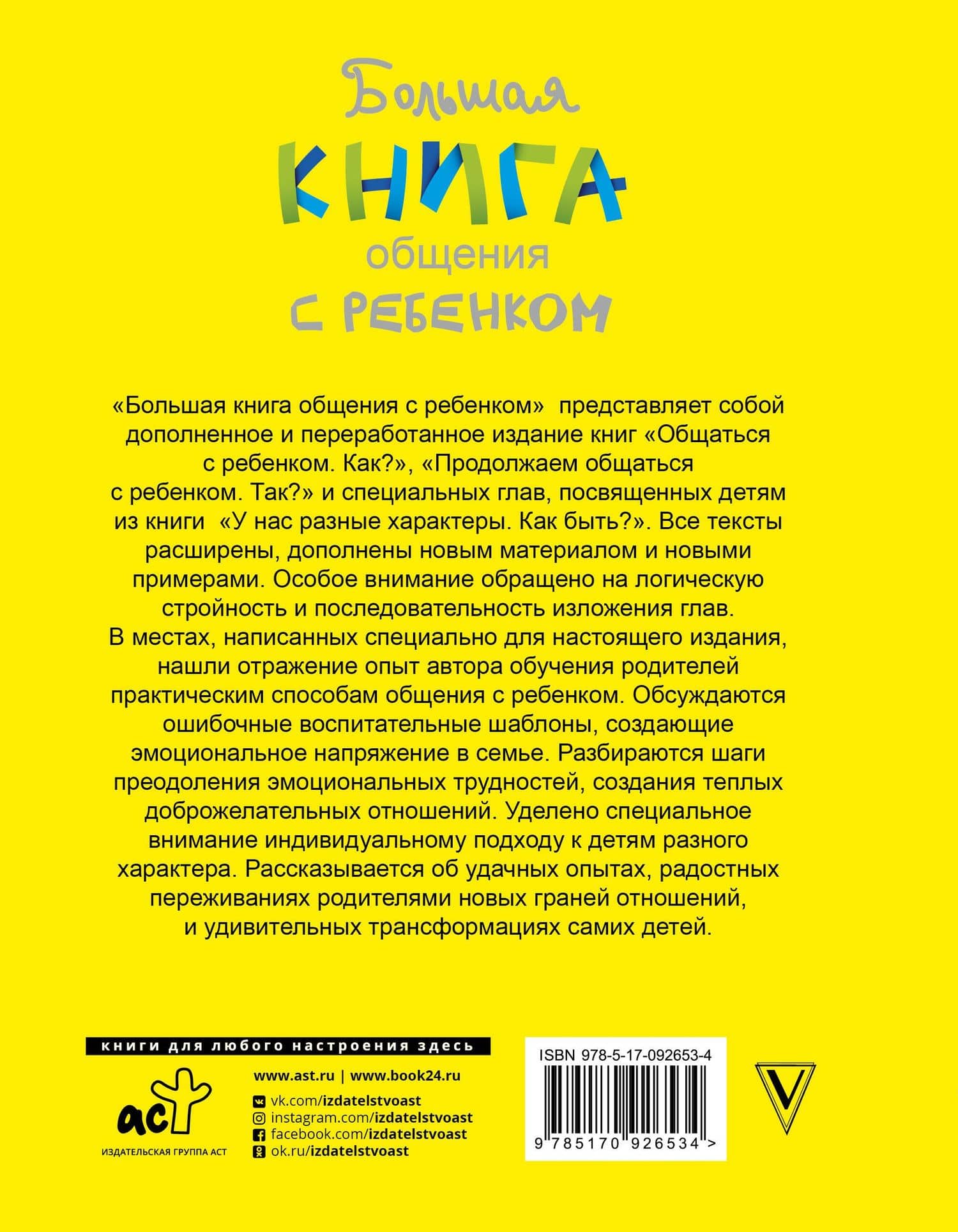 Большая книга общения с ребенком — Юлия Борисовна Гиппенрейтер (2)