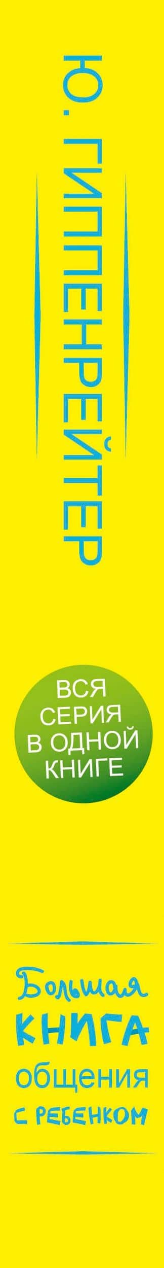 Большая книга общения с ребенком — Юлия Борисовна Гиппенрейтер (3)