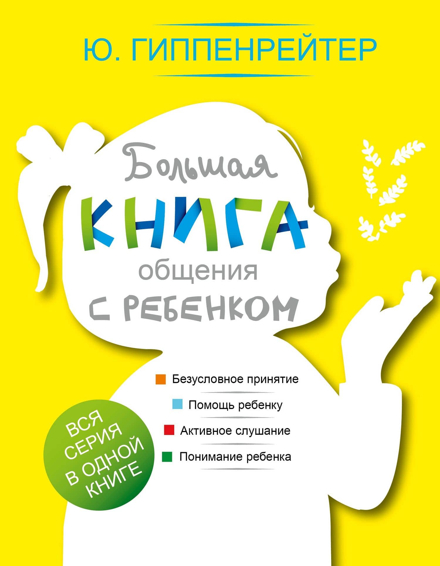 Большая книга общения с ребенком — Юлия Борисовна Гиппенрейтер