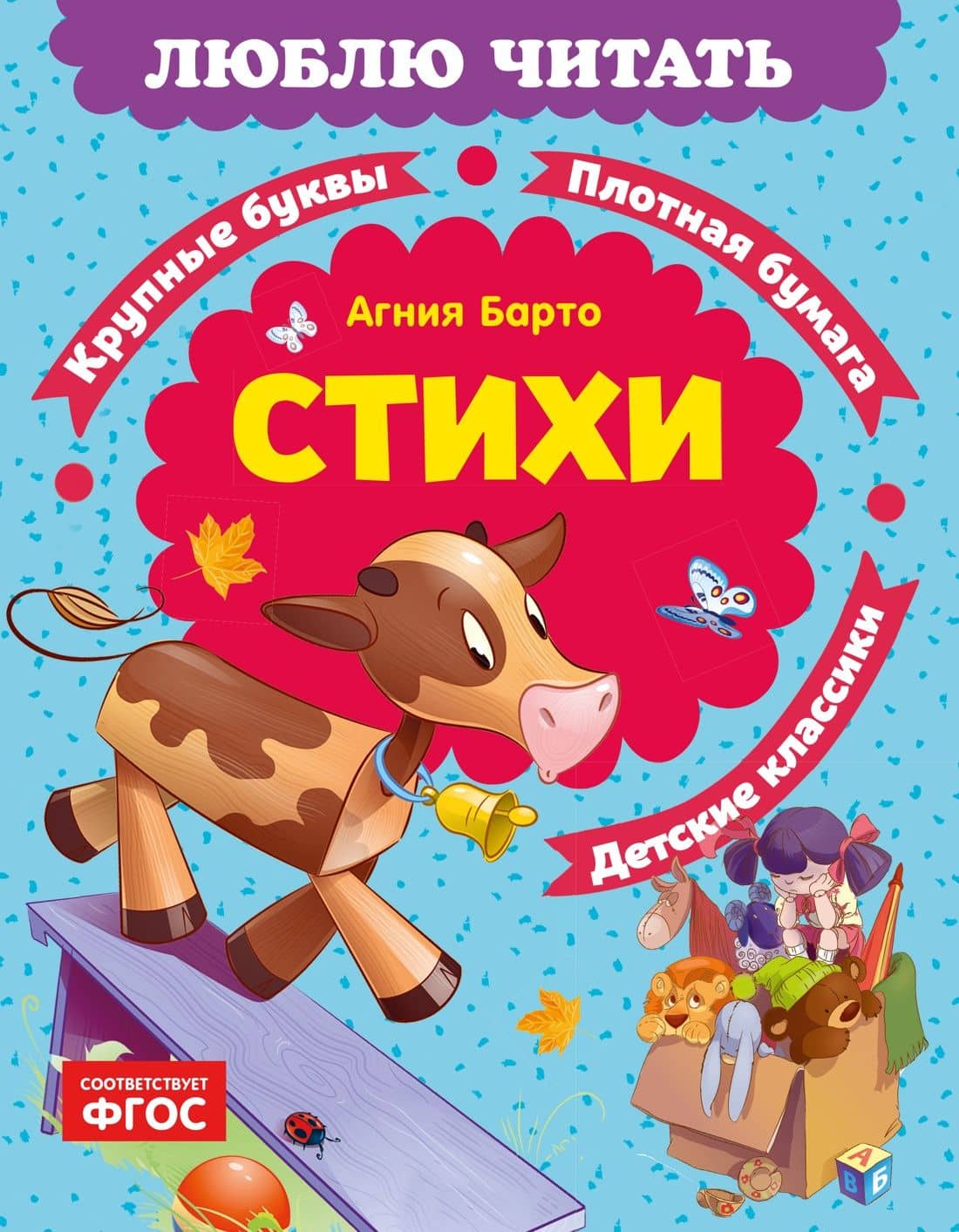 Стихи — Агния Львовна Барто