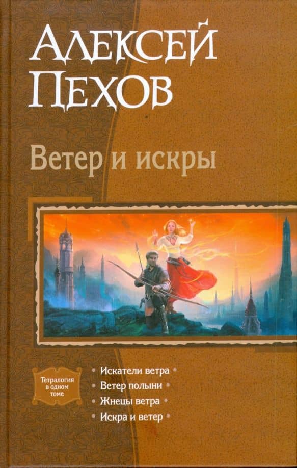 Ветер и искры — Алексей Юрьевич Пехов