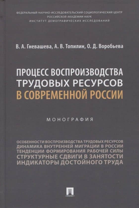 Процесс воспроизводства трудовых ресурсов в современной России. Монография — Вера Анатольевна Гневашева