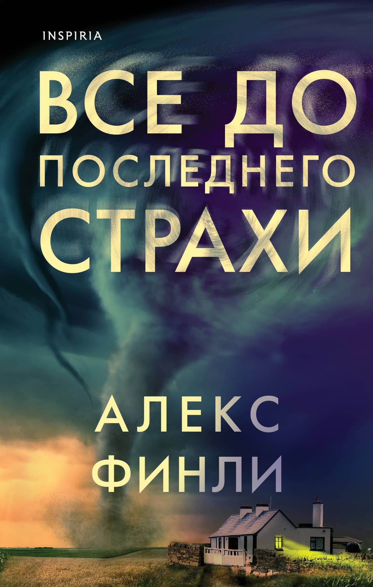Все до последнего страхи — Алекс Финлей