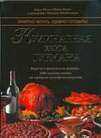 Кулинарная книга гурмана