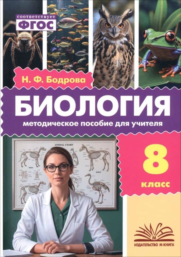 Биология. 8 класс. Методическое пособие для учителя — Наталия Федоровна Бодрова