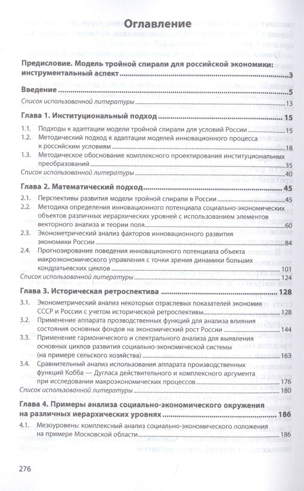 Инструментально-методический подход к адаптации модели тройной спирали для условий России с учетом исторической ретроспективы. Монография — Елена Анатольевна Пахомова (2)