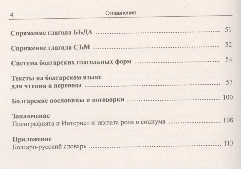 Начала болгарского языка для русскоязычных. 2-е издание — Стефан Иванов Стефанов (3)
