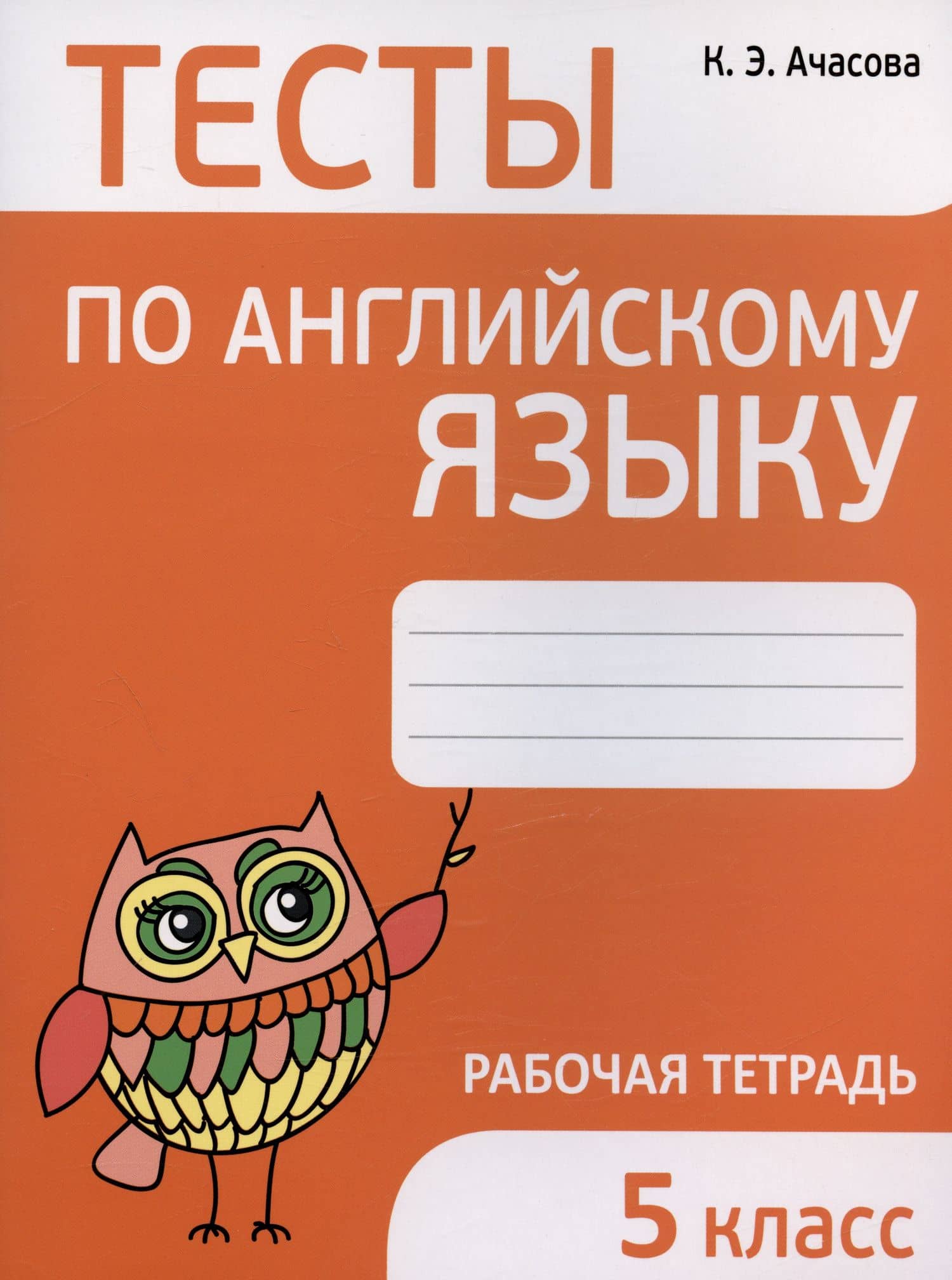 Тесты по английскому языку. 5 класс. Рабочая тетрадь — Ксения Эдгардовна Ачасова