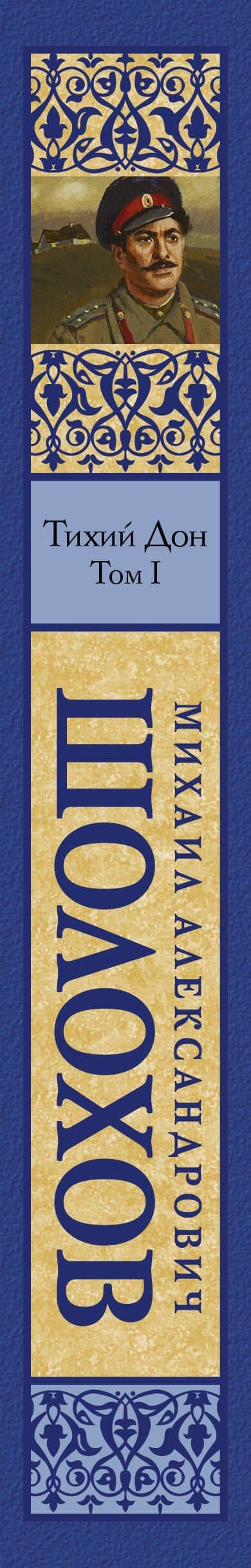 Тихий Дон. Роман в 2-х томах. Том 1 — Шолохов Михаил Александрович (3)