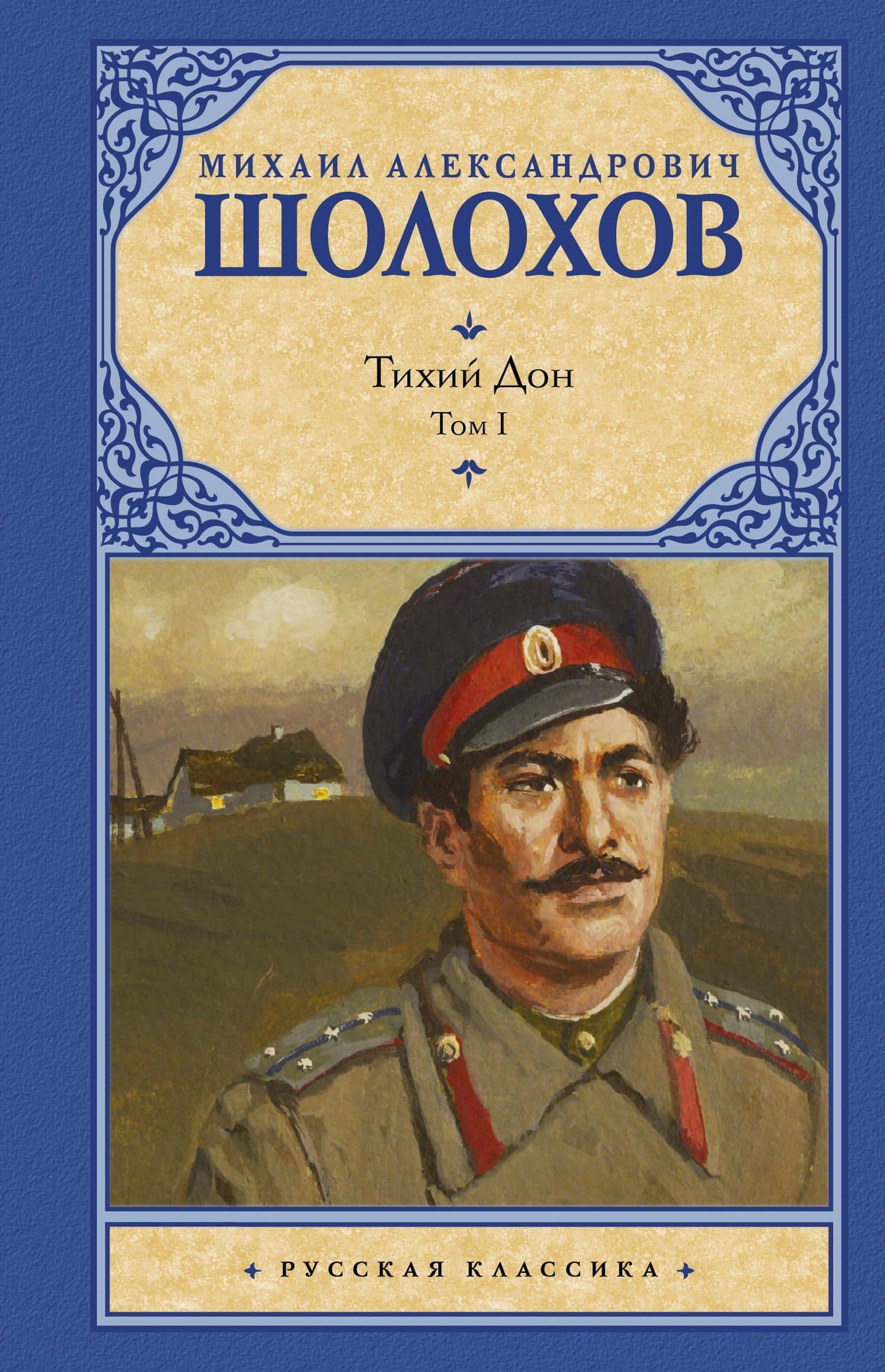 Тихий Дон. Роман в 2-х томах. Том 1 — Михаил Александрович Шолохов