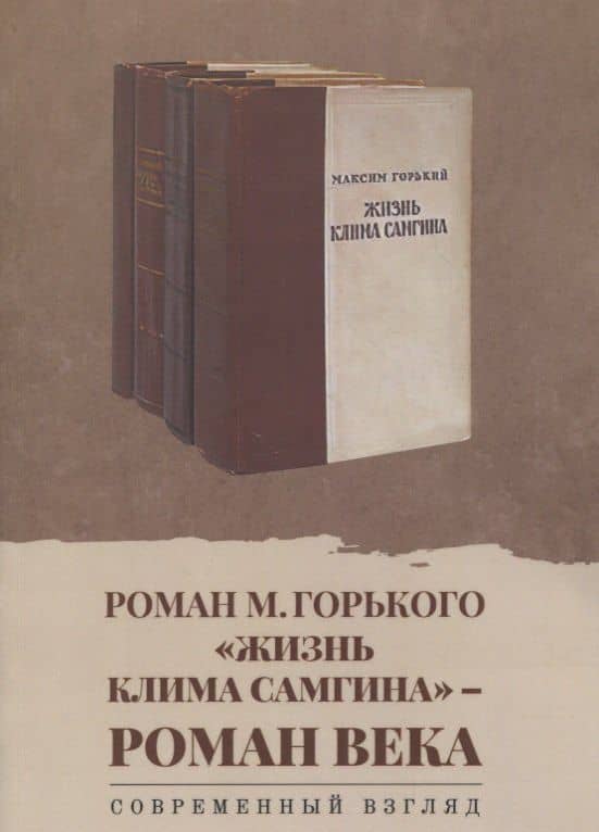 Роман М. Горького «Жизнь Клима Самгина» - роман века. Современный взгляд: сборник научных статей